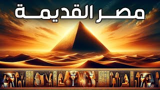 اسئلة عن مصر القديمة | حلقات مجمعة
