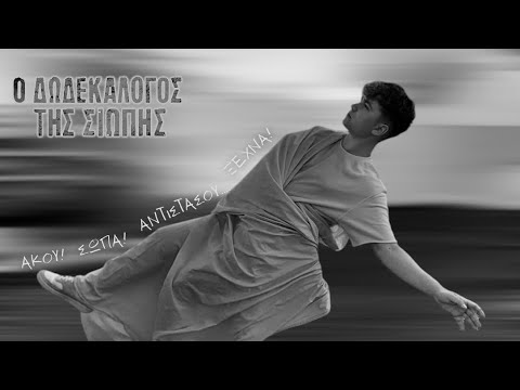 Ο Δωδεκάλογος της
