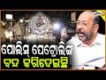 ପୋଲିସ୍ ପେଟ୍ରୋଲିଙ୍ଗ ଗଞ୍ଜାମ ରେ ବନ୍ଦ କରିଦେଇଛି ! Bhrugu Baxipatra allegations against odisha police.