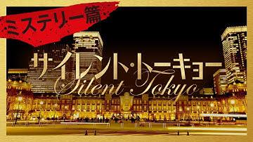 映画『サイレント・トーキョー』15秒CM　ミステリー篇