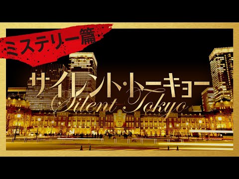 映画『サイレント・トーキョー』15秒CM　ミステリー篇