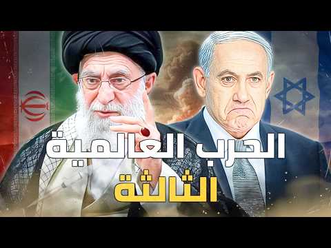 حرب عالمية تلوح في الأفق حرب ايران واسرائيل