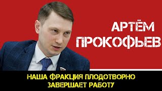 КПРФ | Артём Прокофьев: наша фракция плодотворно завершает работу