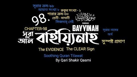 098) ✍♥️ Surah Al Bayyinah (سورة البينة‎‎‎) সূরা আল বাইয়্যিনাহ ✍♥️ Qari Shakir Qasmi Quran Tilawat