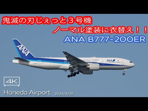 ANA B777-200ER JA745A 特別塗装 ANA B777-200ER JA745A 特別塗装
