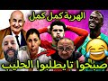 العالم الآخر فقد السيطرة ملي ربحوا كأس إفريقيا أو صبحوا تايطلبوا الحليب😂🎉