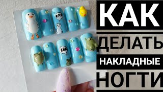 КАК ДЕЛАТЬ НАКЛАДНЫЕ НОГТИ💅🏻Выполняю заказы🦆 Дизайн с объемными фигурками🐸