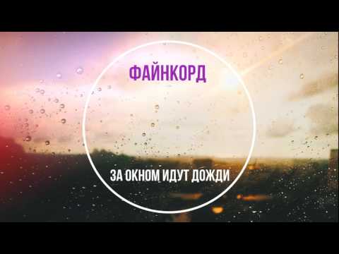 Файнкорд – За окном идут дожди