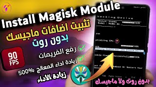 تثبيت اضافات Magisk💪 بدون روت لزيادة الاداء ورفع الفريم 90 فريم 🔥وتحسين الاجهزة الاقتصادية