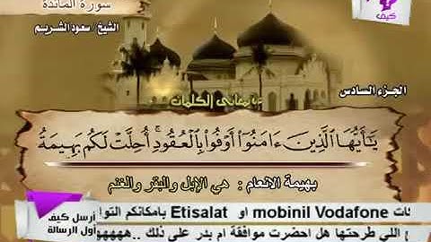 سورة المائدة بصوت الشيخ سعود الشريم  .5
