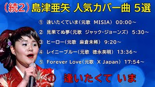 （続２）やっぱり歌唱力・表現力が凄い‼　さらに感動の歌声をどうぞ‼【島津亜矢】人気カバー曲 ５選 Aya Shimazu　※高音質 320ビットレート(kbps)