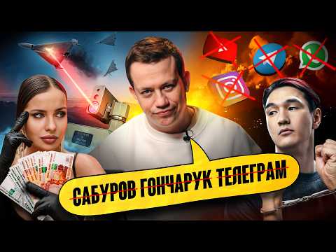 Відміна Сабурова, Гончарук та Telegram | Упс, а що трапилось? #129 (SPONSORS)