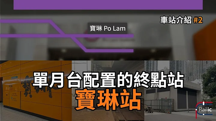 【車站介紹】#2 寶琳站｜為了節省成本而縮減一個月台？｜ 咁樣究竟慳到幾多錢？｜港鐵將軍澳綫 - 天天要聞