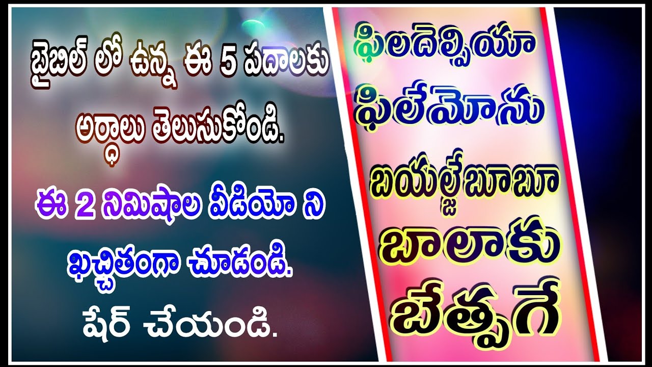 Bible telugu meanings part10 ఈ పదాలకున్న అర్ధాలేంటో