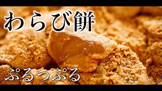 【ぷるっぷる絶品！】プロが作るもっちもちなわらび餅の作り方｜和菓子づくり｜わらびもち