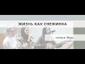 ''Жизнь Как Снежинка''- Семья Жак