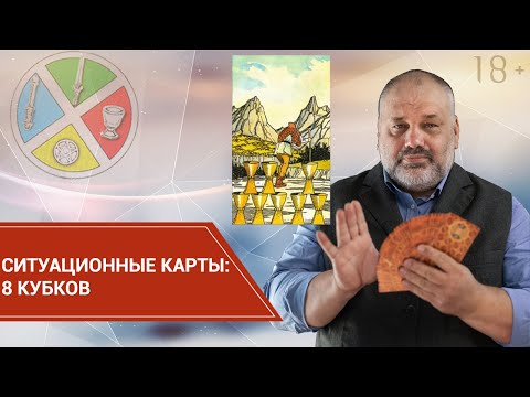 Ситуационные карты. 8 Кубков.