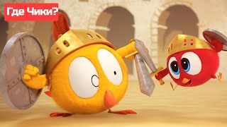 Где Чики? 🐥 Chicky Новая Серия! | Это Забавно! 🌟 Сборник Мультфильмов На Русском Языке