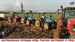 ЭКСТРЕМАЛЬНЫЕ СИТУАЦИИ КОГДА ТРАКТОРА ЗАСТРЕВАЮТ В ГРЯЗИ #1 / OFF-ROAD TRACTORS, VIDEO SELECTION