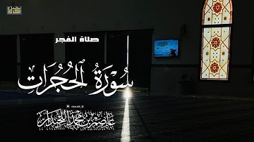 فجرية هادئة، سورة الحجرات، ٢٠ صفر، د.عاصم اللحيدان
