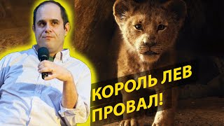 Обзор на Король Лев от сценариста сериала Чернобыль Обзор на Король Лев от сценариста сериала Чернобыль