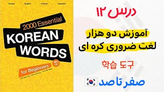 دو هزار لغت ضروری کره ای : درس 12 لوازم مدرسه  | از کتاب 2000‌ essential korean words