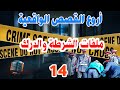 أروع القصص الواقعية المستوحاة من ملفات الشرطة والدرك EP 14 