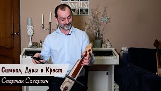 Символ, Душа и Крест | Спартак Сагарьян | Удивительные Рядом