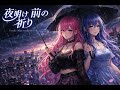 夜明け前の祈り Yoake Mae no Inori