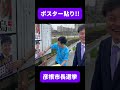 石丸伸二さんポスター貼り!!