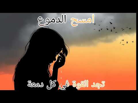 امسح الدموع تجد القوة في كل دمعة