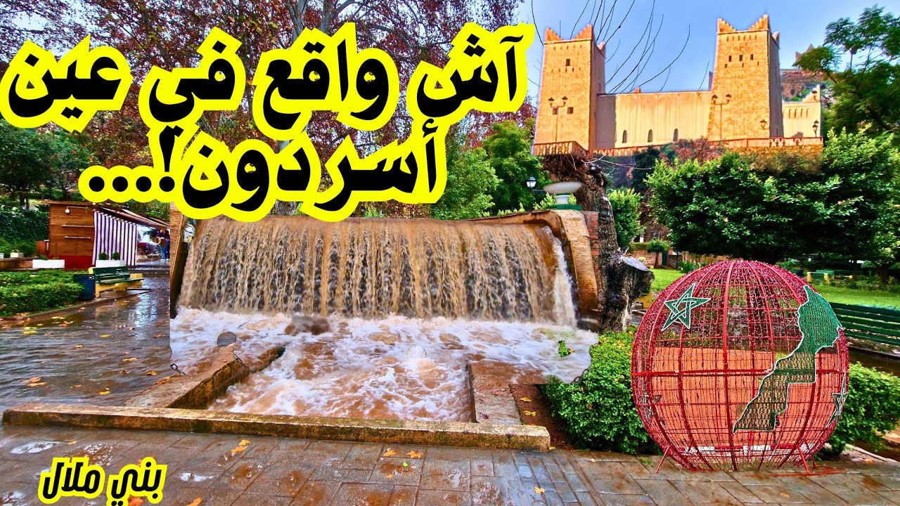عاجل 🚨 أجي تشوف أش واقع في منتزه #عين_اسردون بعد الأمطار القوية #بني_ملال beni mellal morocco 