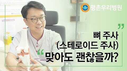 뼈주사, 맞아도 괜찮을까?