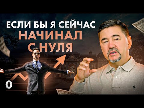 Видео: Маргулан Сейсембай — Как бы я начал, если бы пришлось начинать сначала?