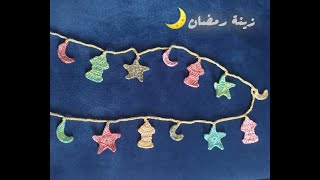 زينة رمضان كروشيه 🌙. crochet Ramadan Decoration