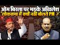 Parliament Session: Loksabha में OM Birla पर भड़के Akhilesh Yadav_ ‘लोकसभा में क्यों नहीं बोलते PM?