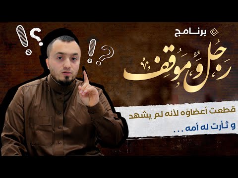 رجل وموقف حبيب بن زيد