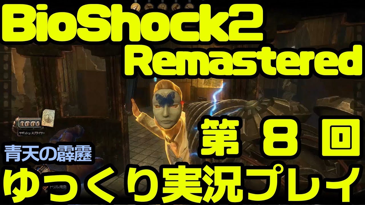 Fps 08 Bioshock2 Remastered ゆっくり実況プレイ Youtube