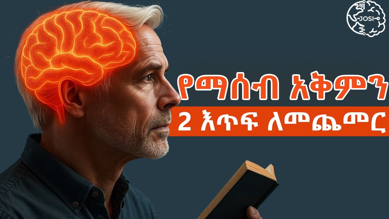 ይህ ቪዲዮ ከደረሳቹ በፍጹም  እንዳያመልጣቹ አዕምሮን እንደ አዲስ ለማደስ የሚረዳ ሙሉ ማብራሪያ | Inspire Ethiopia | Shanta | josi