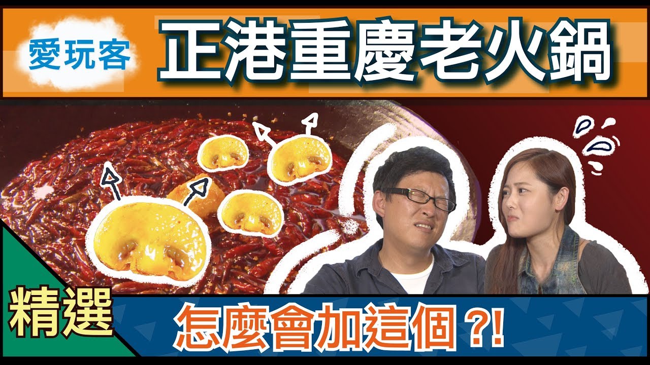 艾美特留学 【重慶】正宗老火鍋加這個食材？ 詹姆士完全不能理解！愛玩客 精華