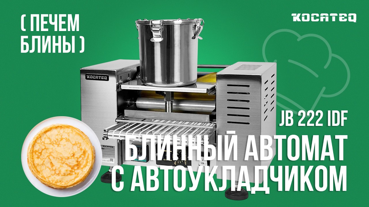 Блинный автомат с автоматическим укладчиком Kocateq JB 222 IDF  | Выпекаем круглые блины
