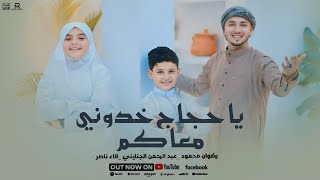 ياحجاج خدوني معاكم     روووعه موسم      - اسمعها