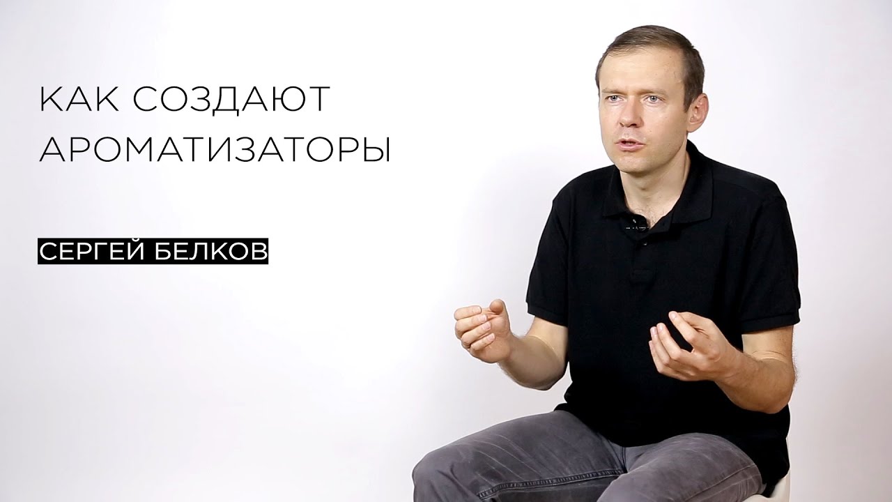 Как создают ароматизаторы