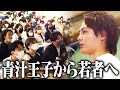 青汁王子 魂を込めたスピーチ「君たちには可能性しかない」@法政大学
