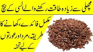 Flax seeds khane ke fayde | Alsi ke beej benefits | Flax seeds benefits