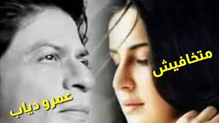 متخافيش . . عمرو دياب