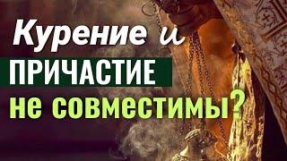 Курение и Причастие не совместимы? Максим Каскун