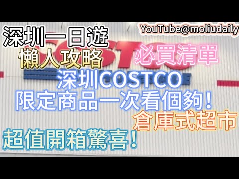 2024深圳一日遊｜元宵節去深圳COSTCO倉庫式大型超市必買清單｜限定商品一次看個夠！｜懶人攻略超值開箱驚喜！網紅推薦｜港鐵半價優惠｜深圳好去處｜港人北上