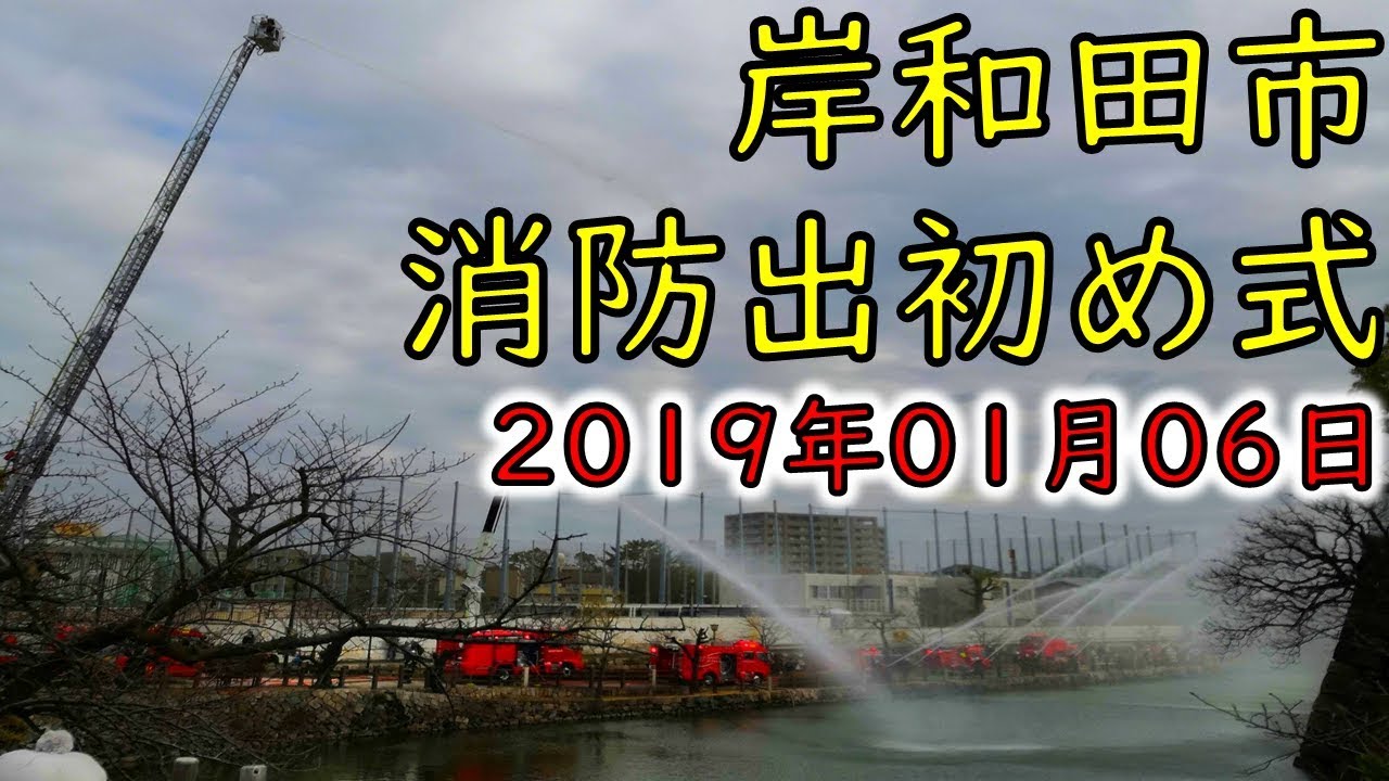 岸和田市 消防出初め式 消防車両一斉放水 平成31年 Youtube