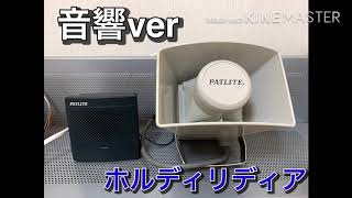 تحميل أغنية ホルディリディアパトライト Mp3 Mp4
